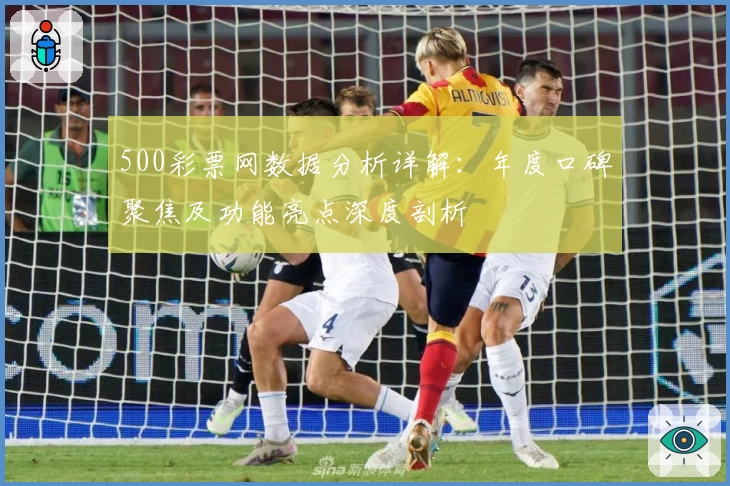 500彩票网数据分析详解：年度口碑聚焦及功能亮点深度剖析