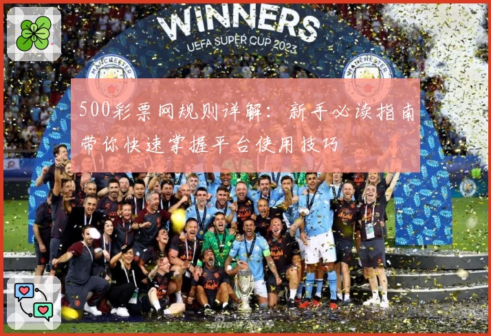 500彩票网规则详解：新手必读指南带你快速掌握平台使用技巧