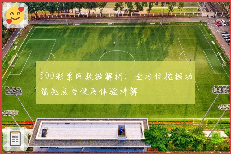500彩票网数据解析：全方位挖掘功能亮点与使用体验详解
