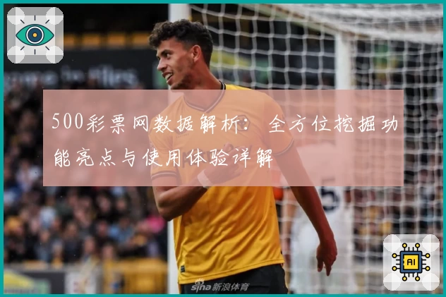 500彩票网数据解析：全方位挖掘功能亮点与使用体验详解