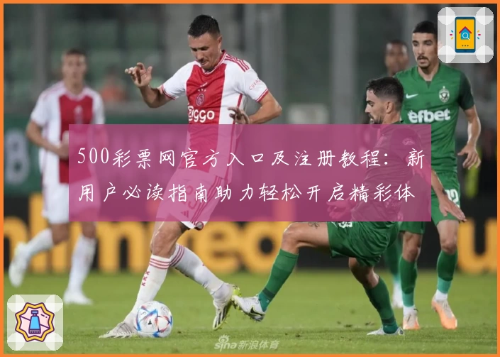 500彩票网官方入口及注册教程：新用户必读指南助力轻松开启精彩体验